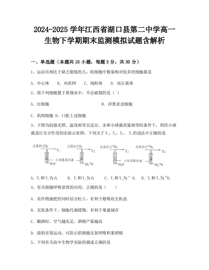 2024-2025学年江西省湖口县第二中学高一生物下学期期末监测模拟试题含解析