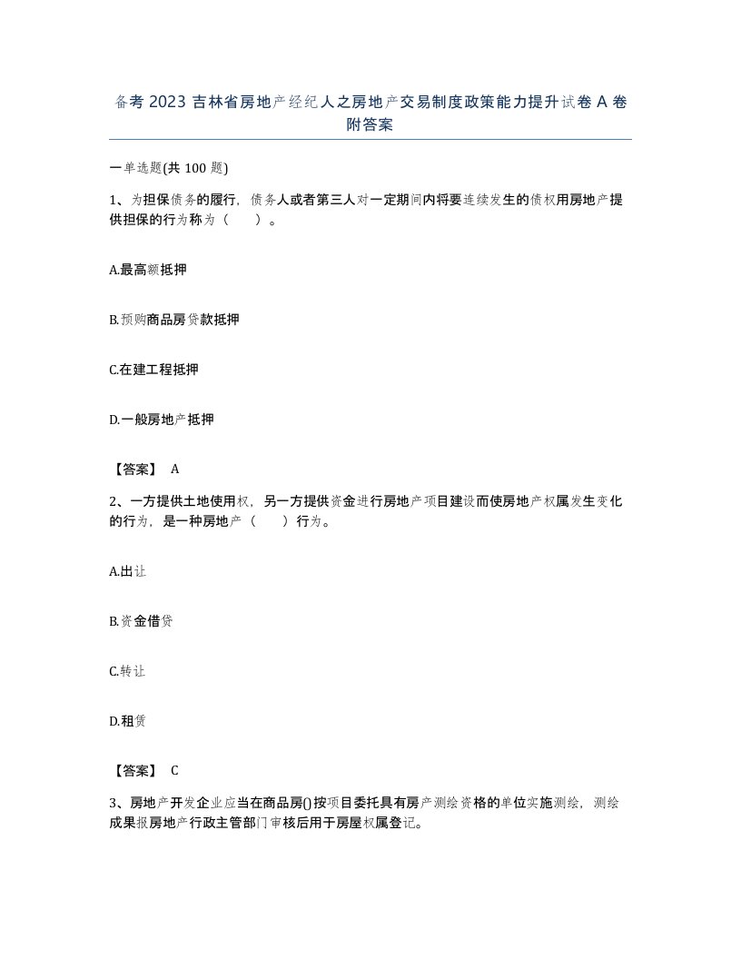 备考2023吉林省房地产经纪人之房地产交易制度政策能力提升试卷A卷附答案