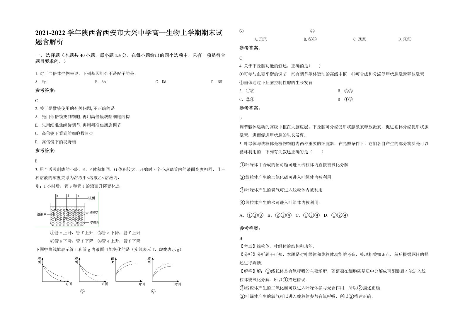 2021-2022学年陕西省西安市大兴中学高一生物上学期期末试题含解析