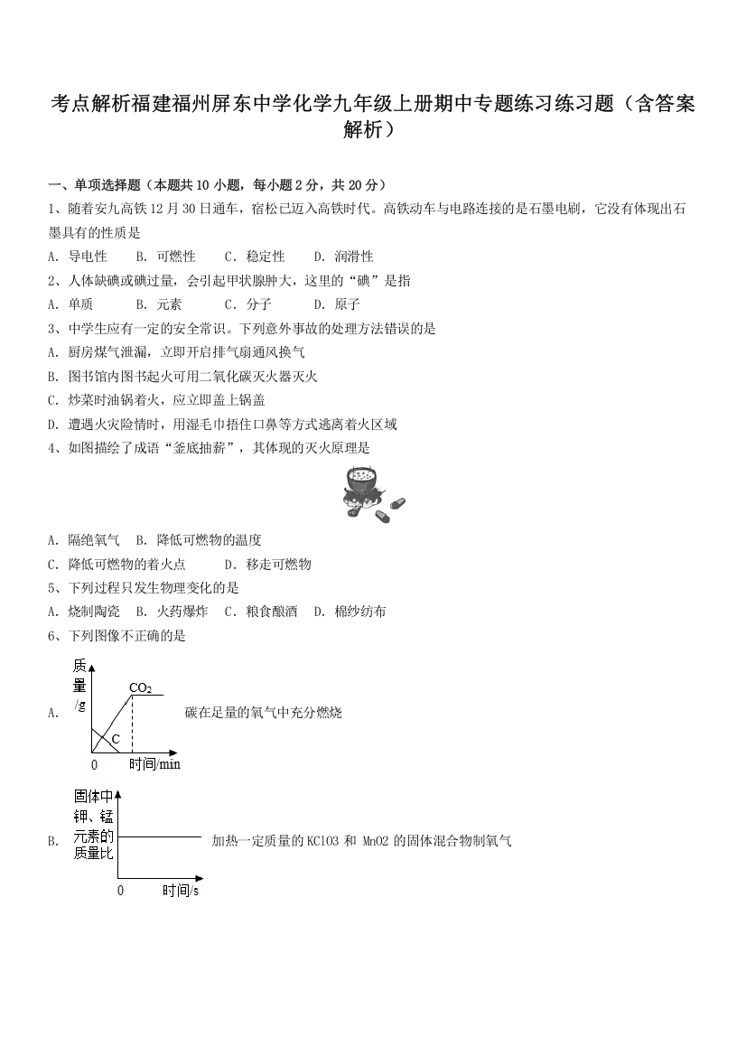 考点解析福建福州屏东中学化学九年级上册期中专题练习