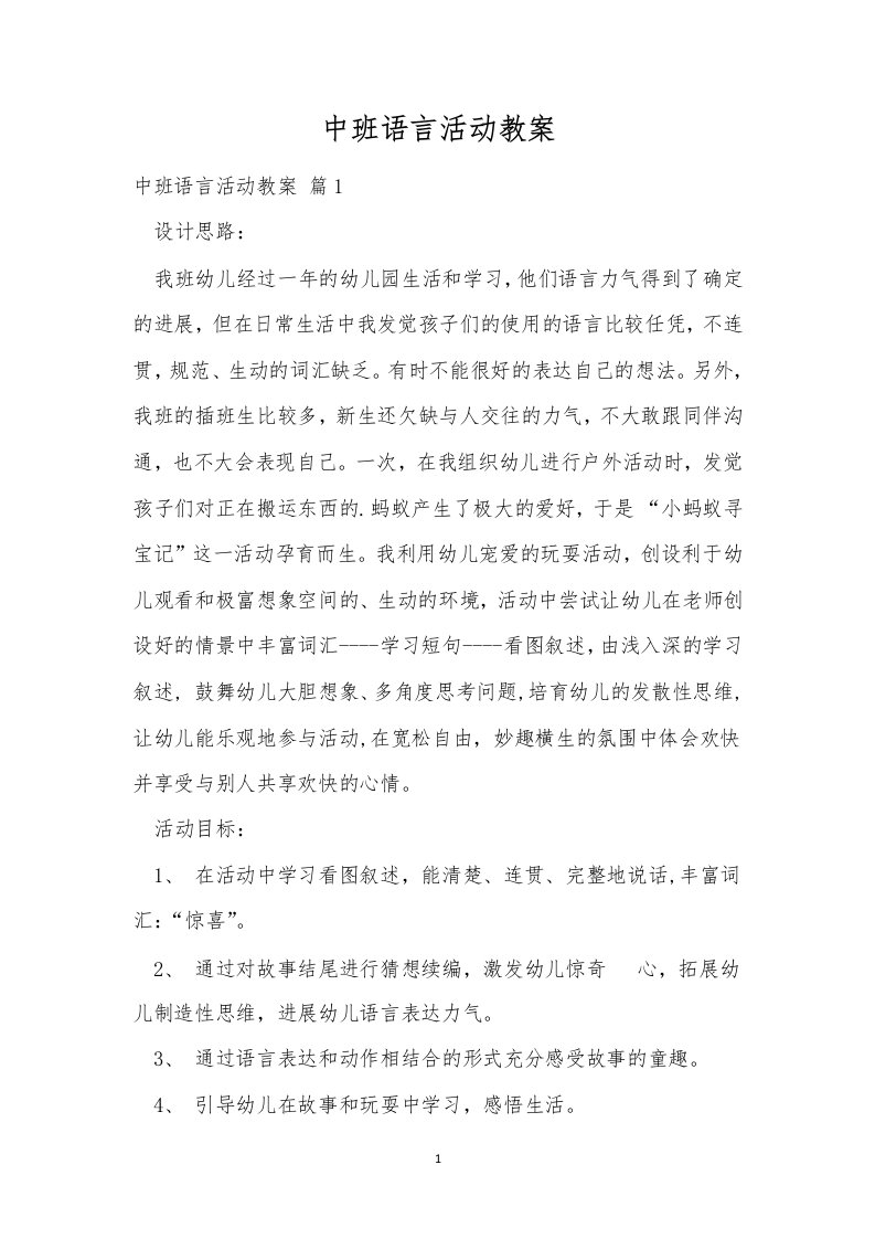 中班语言活动教案