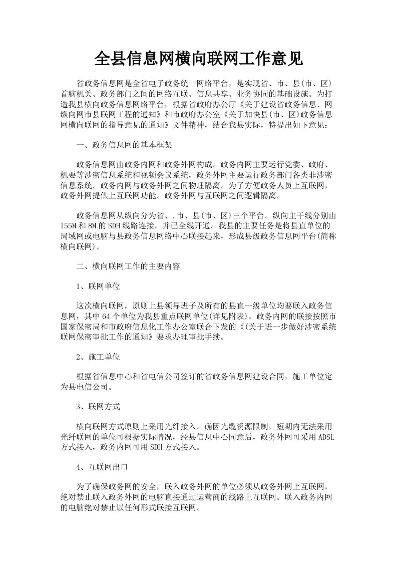 全县信息网横向联网工作意见