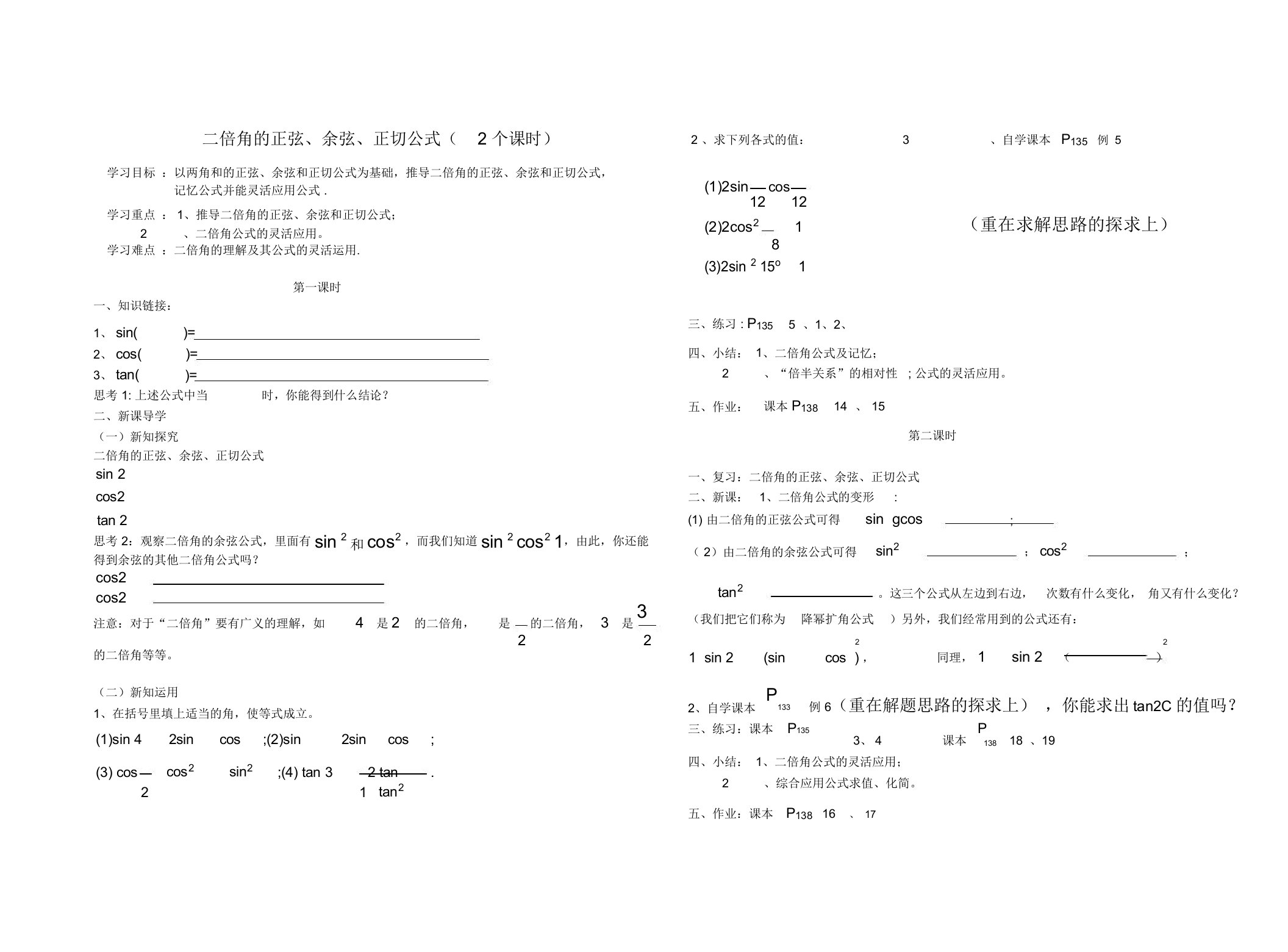 高一数学(人教版)必修4导学案设计：3.1.3二倍角的正弦、余弦、正切公式(二课时)