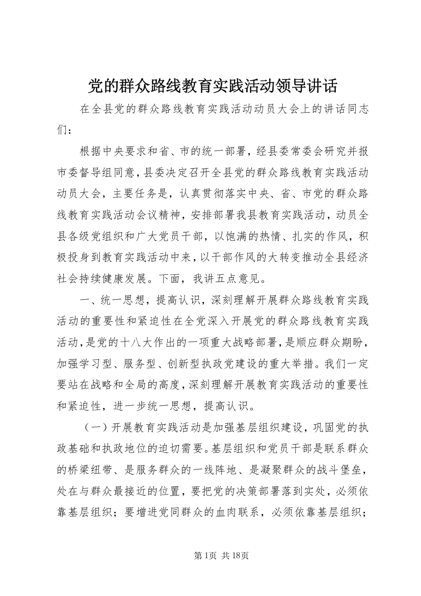 党的群众路线教育实践活动领导讲话