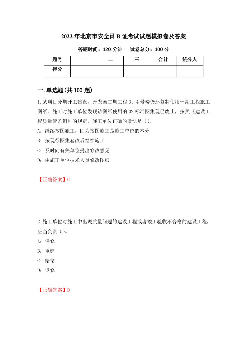 2022年北京市安全员B证考试试题模拟卷及答案第30期