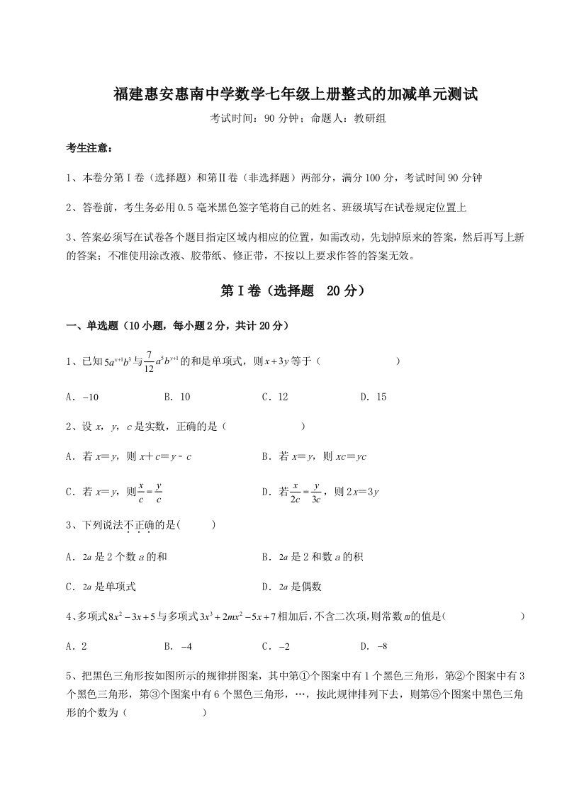 第一次月考滚动检测卷-福建惠安惠南中学数学七年级上册整式的加减单元测试试题