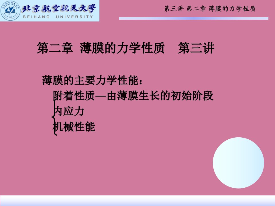 薄膜材料物理第二章薄膜的力学性质1ppt课件