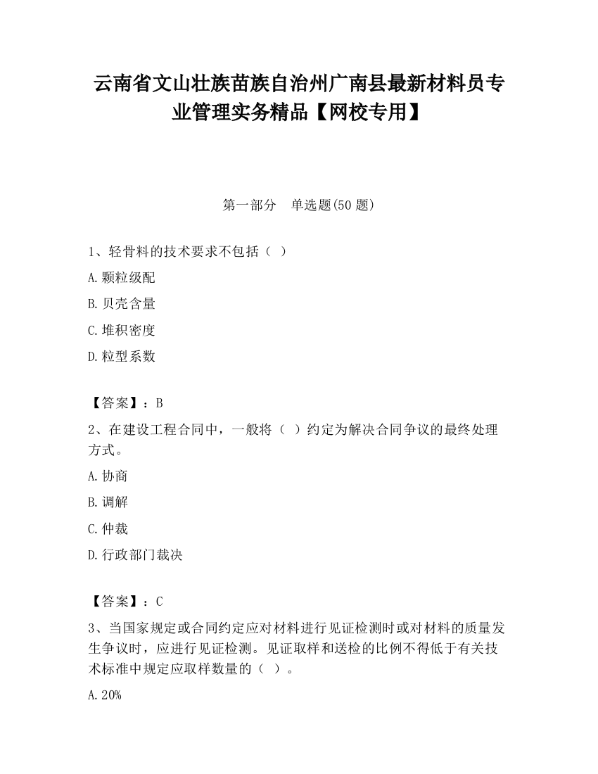 云南省文山壮族苗族自治州广南县最新材料员专业管理实务精品【网校专用】