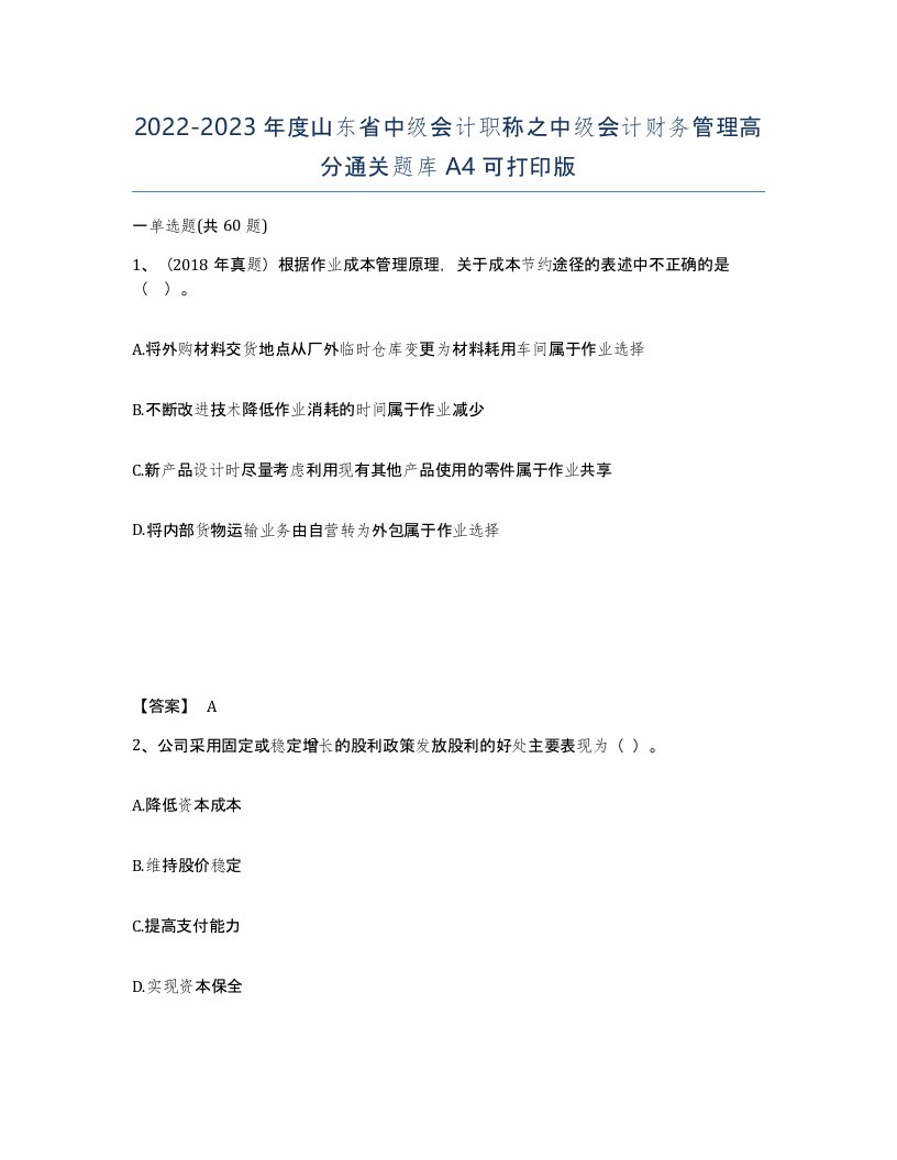 2022-2023年度山东省中级会计职称之中级会计财务管理高分通关题库A4可打印版