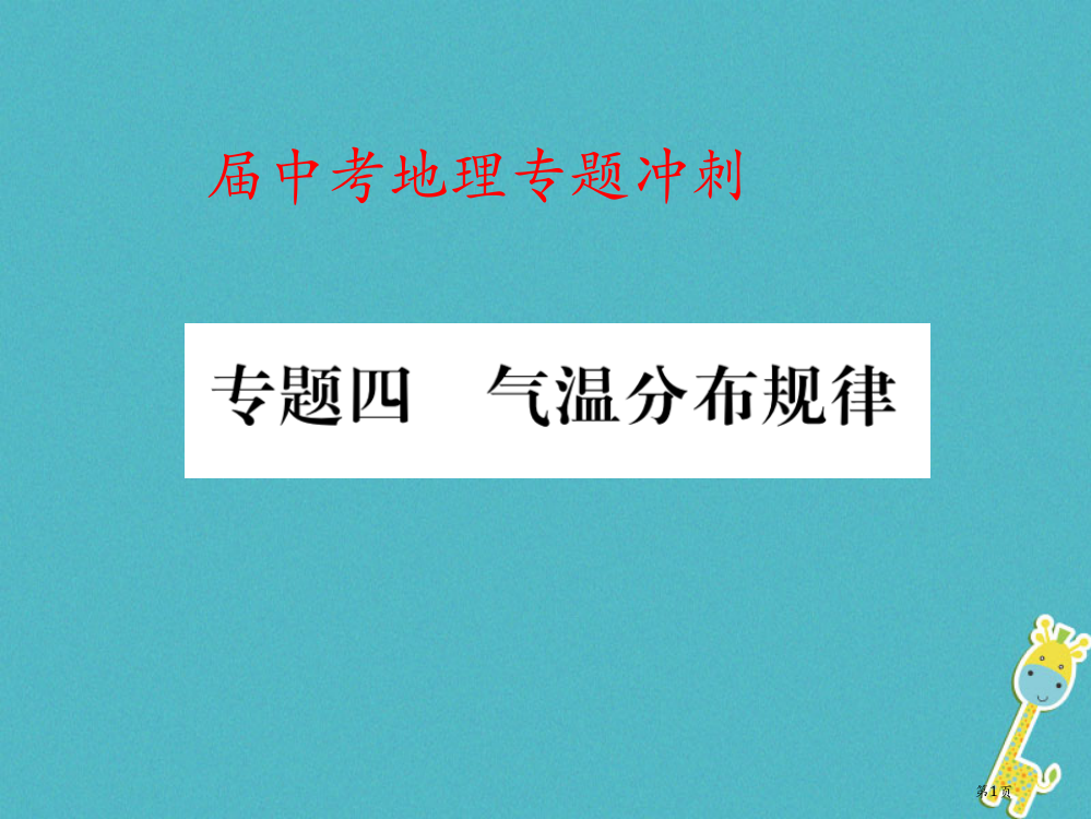 中考地理专题冲刺四气温分布规律市赛课公开课一等奖省名师优质课获奖PPT课件