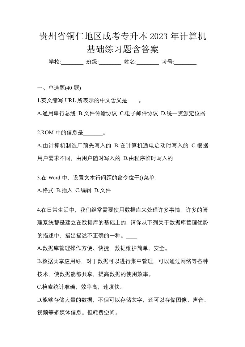 贵州省铜仁地区成考专升本2023年计算机基础练习题含答案