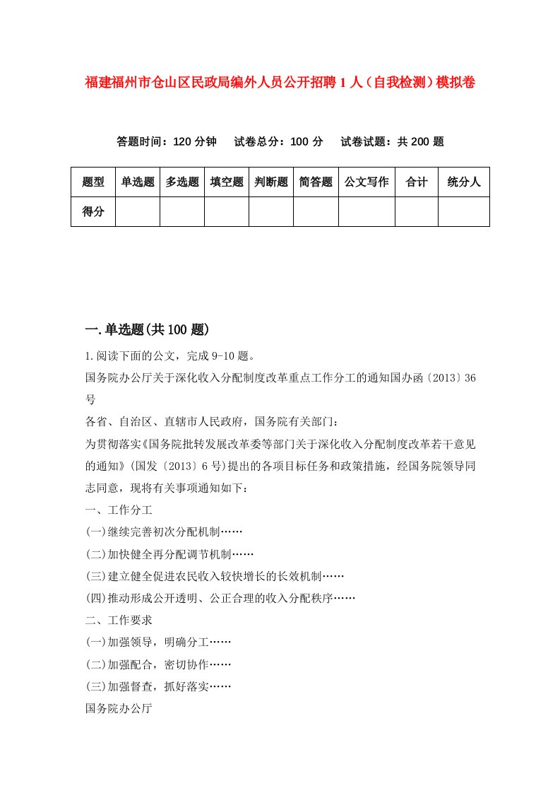 福建福州市仓山区民政局编外人员公开招聘1人自我检测模拟卷第3版