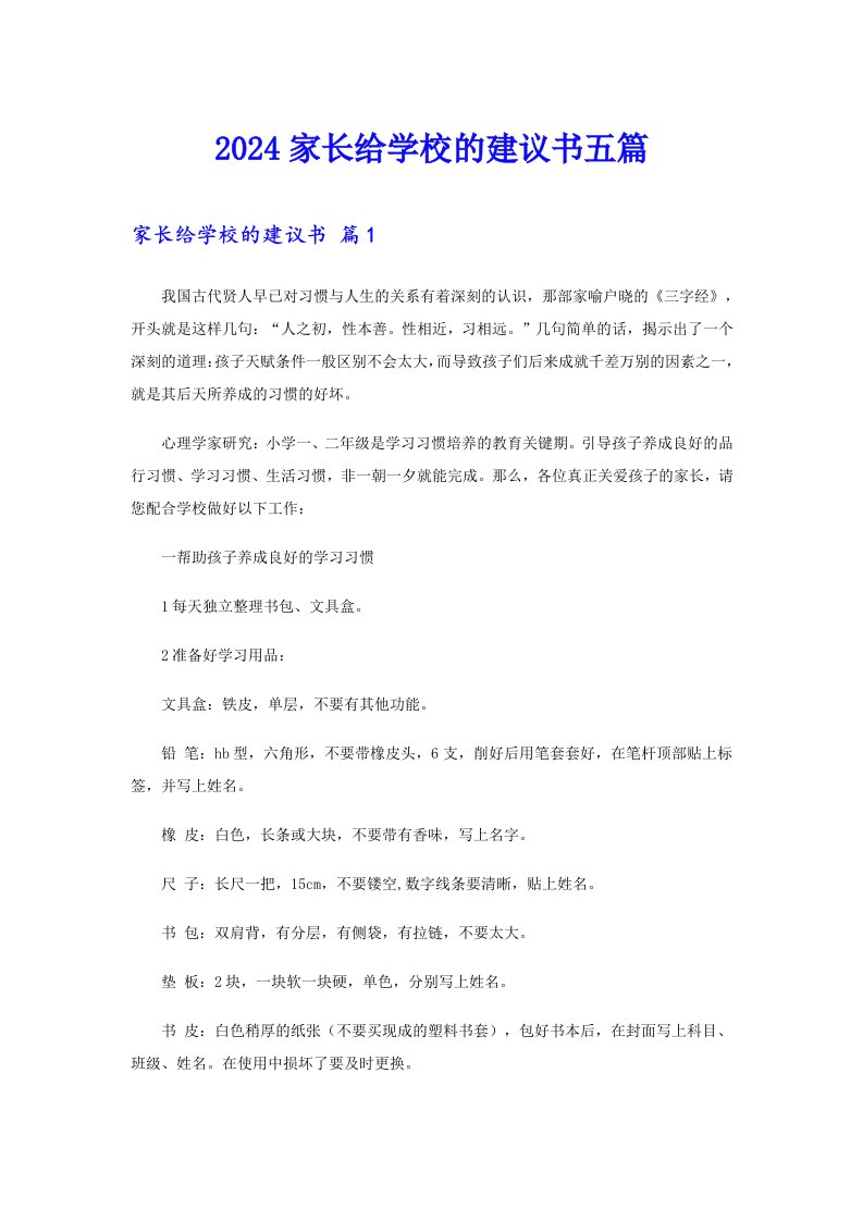 2024家长给学校的建议书五篇