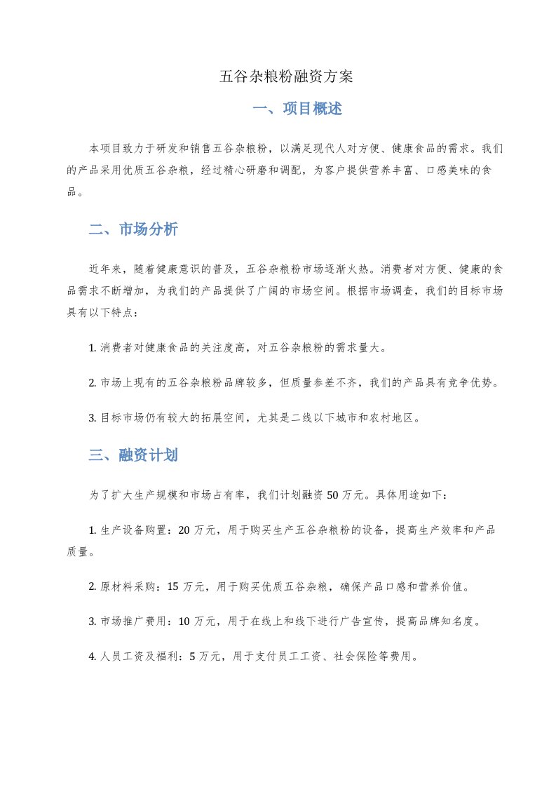 五谷杂粮粉融资方案