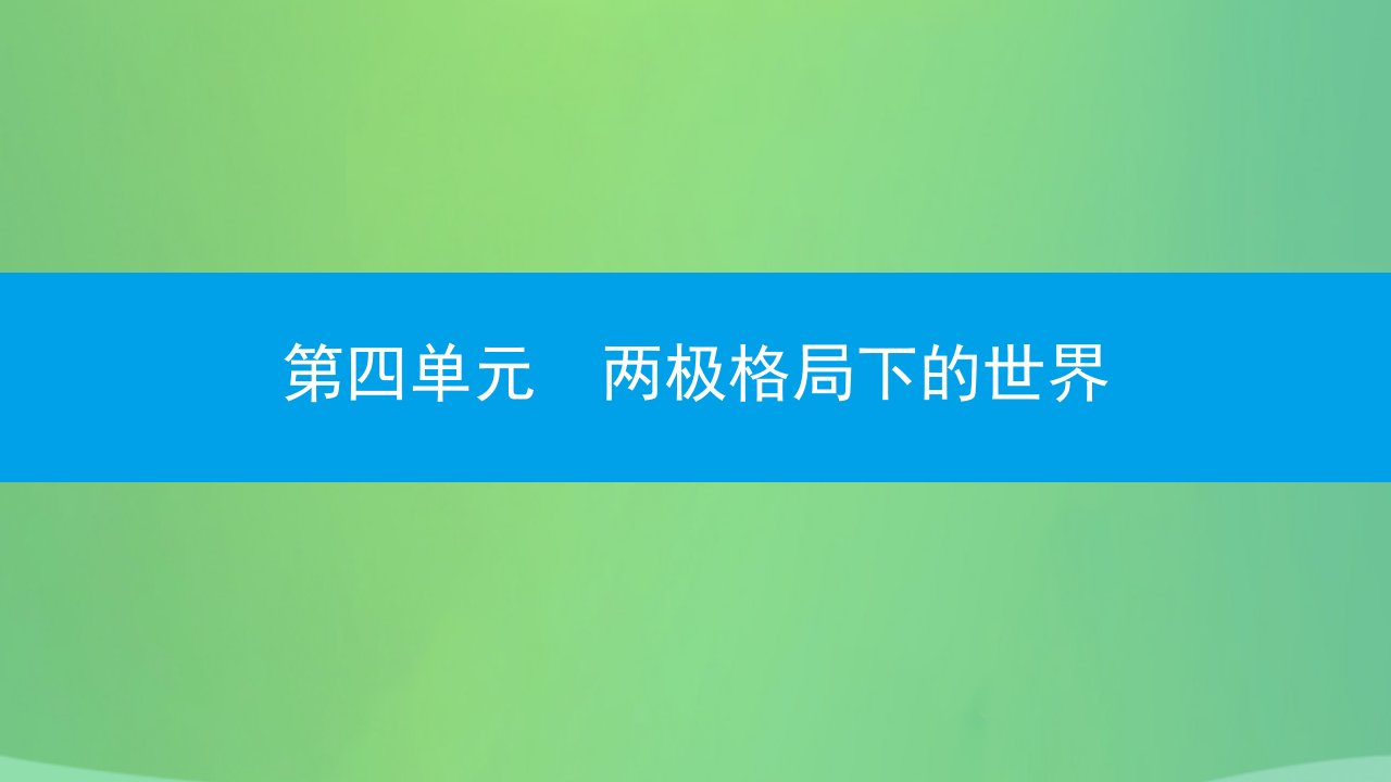 九年级历史下册第四单元两极格局下的世界第11课主要资本主义国家的变化课件北师大版