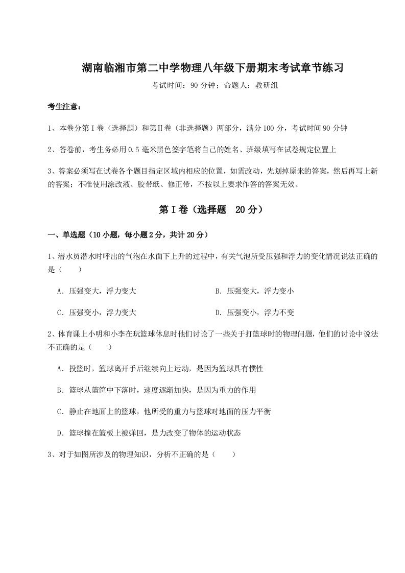 小卷练透湖南临湘市第二中学物理八年级下册期末考试章节练习试卷（含答案详解）