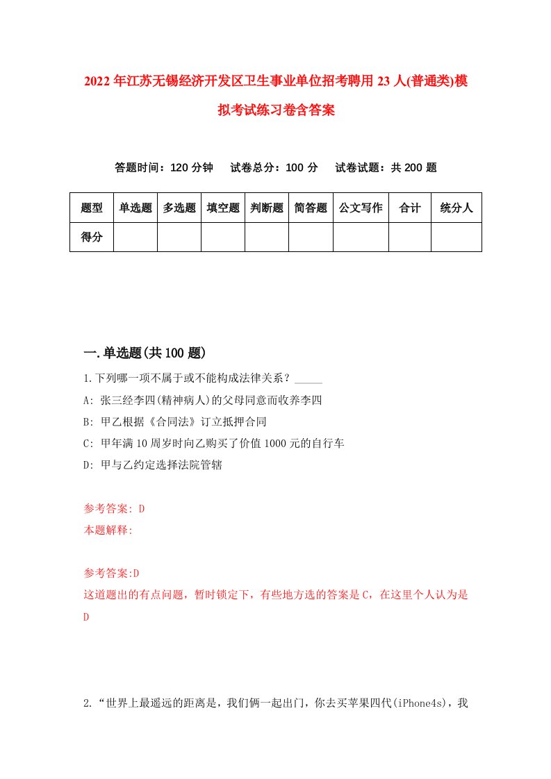 2022年江苏无锡经济开发区卫生事业单位招考聘用23人普通类模拟考试练习卷含答案第4套