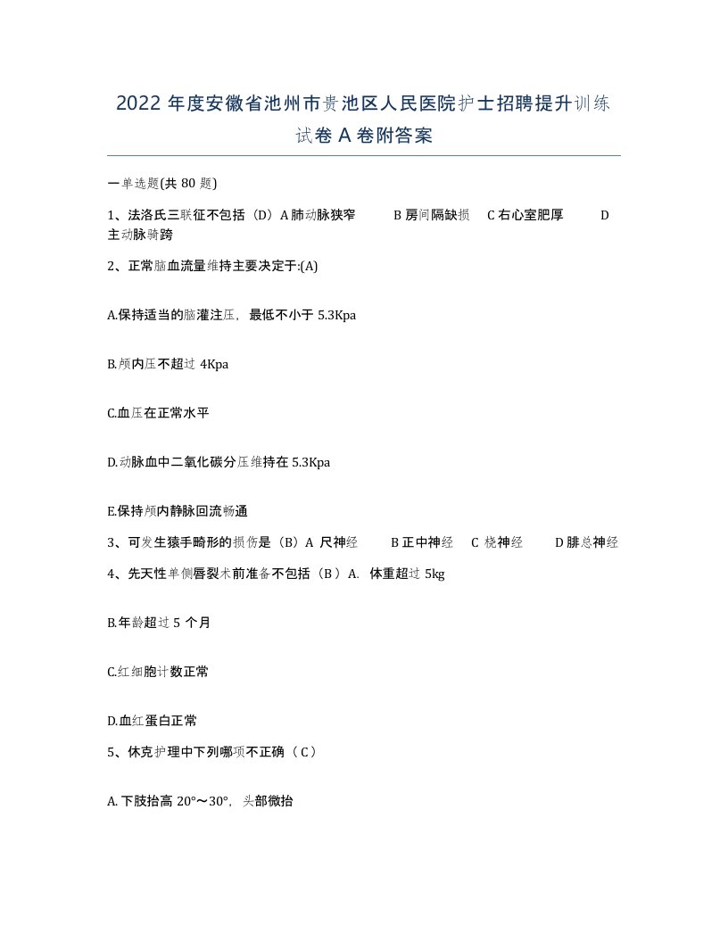 2022年度安徽省池州市贵池区人民医院护士招聘提升训练试卷A卷附答案