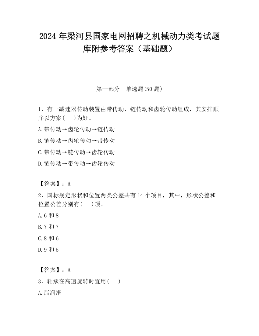 2024年梁河县国家电网招聘之机械动力类考试题库附参考答案（基础题）