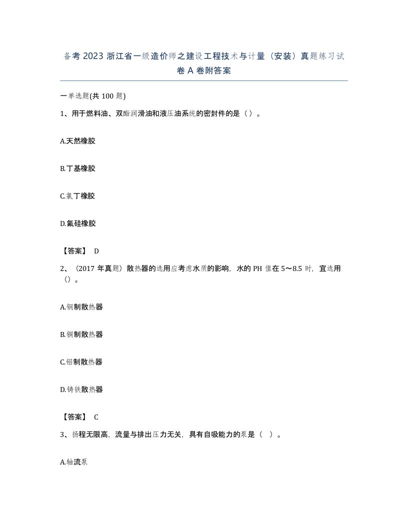 备考2023浙江省一级造价师之建设工程技术与计量安装真题练习试卷A卷附答案