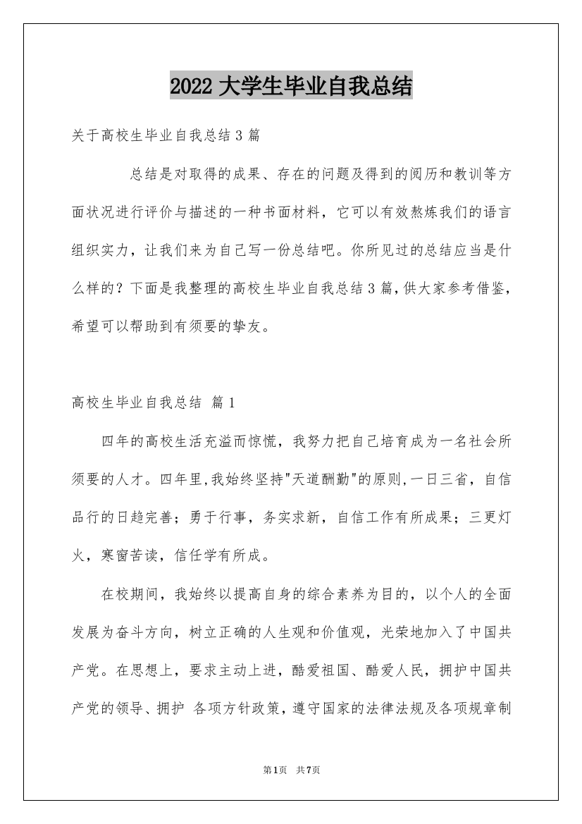 2022大学生毕业自我总结_3