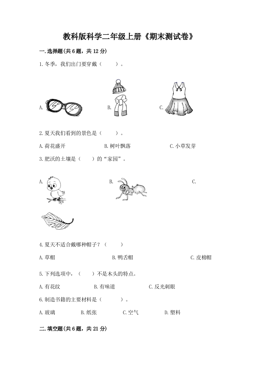 教科版科学二年级上册《期末测试卷》【新题速递】