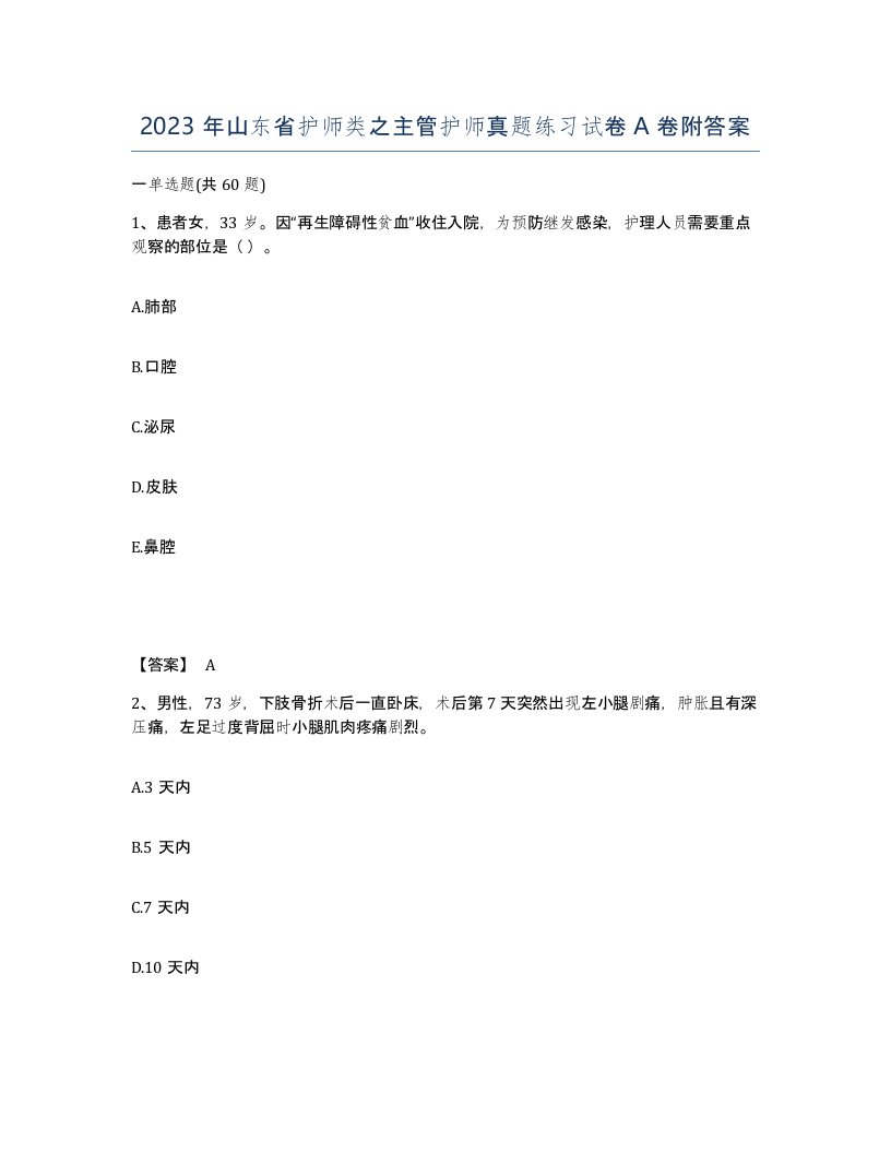 2023年山东省护师类之主管护师真题练习试卷A卷附答案