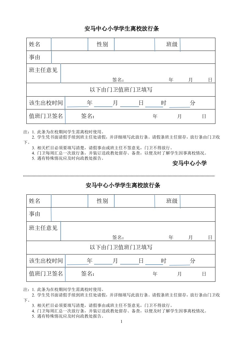 安马中心小学学生离校放行条