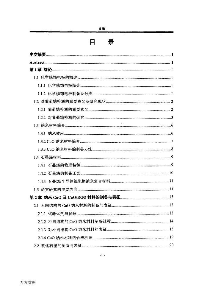 对葡萄糖检测的CuO纳米修饰电极研究-微电子学与固体电子学专业毕业论文