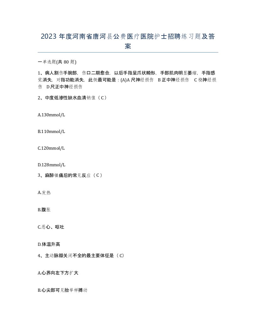 2023年度河南省唐河县公费医疗医院护士招聘练习题及答案