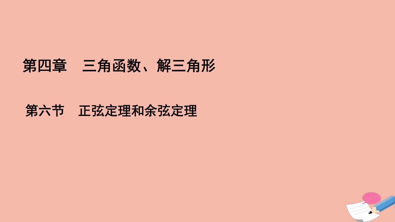 高考数学一轮总复习第4章三角函数解三角形第6节正弦定理和余弦定理课件文