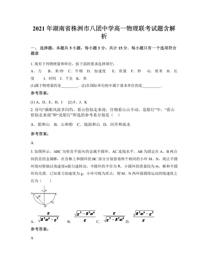 2021年湖南省株洲市八团中学高一物理联考试题含解析