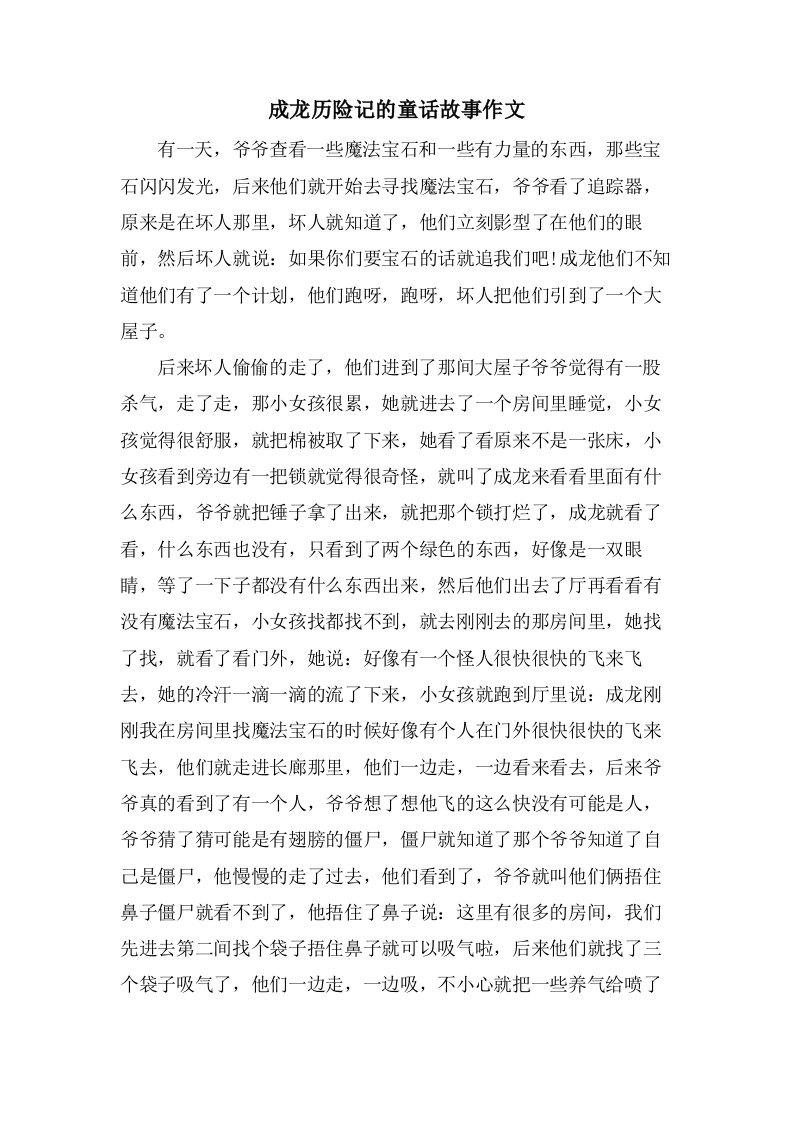 成龙历险记的童话故事作文