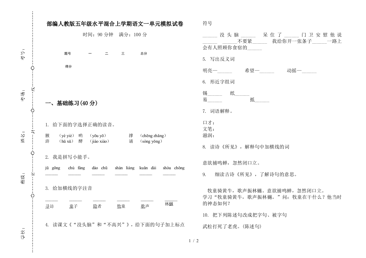 部编人教版五年级水平混合上学期语文一单元模拟试卷