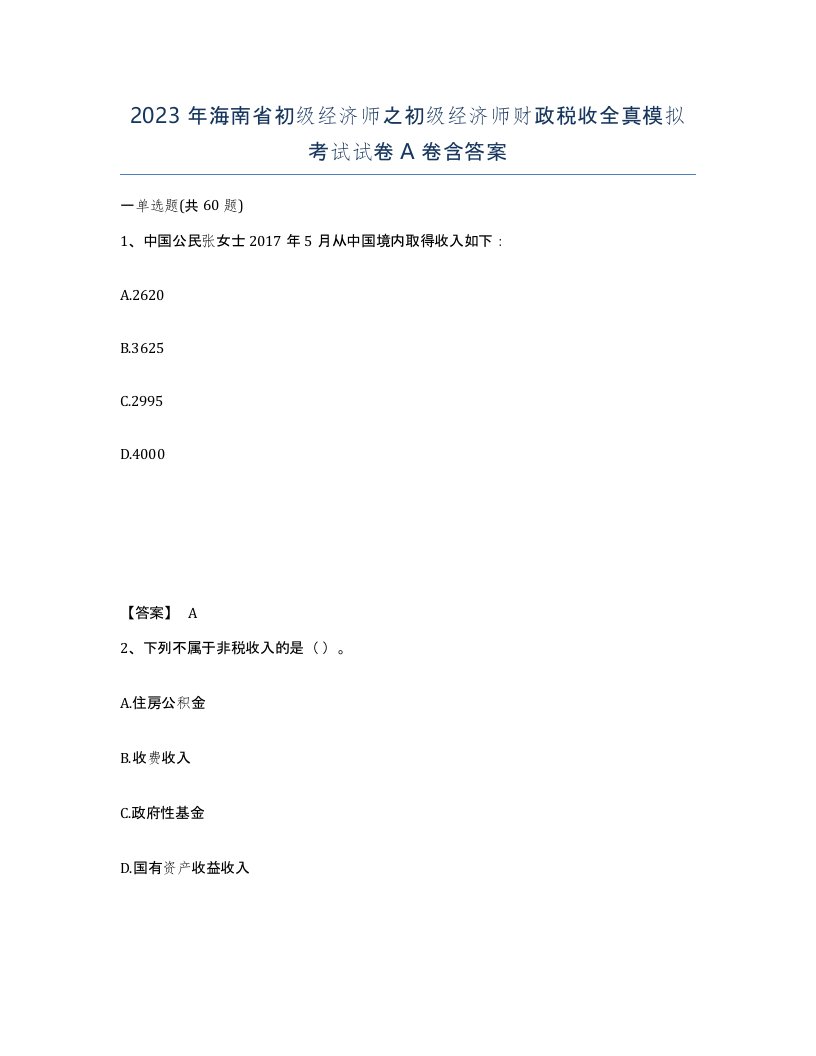 2023年海南省初级经济师之初级经济师财政税收全真模拟考试试卷A卷含答案