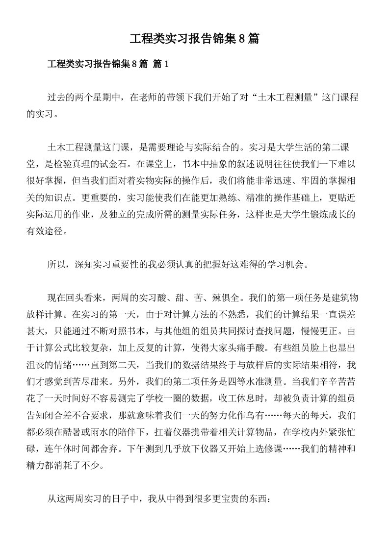 工程类实习报告锦集8篇