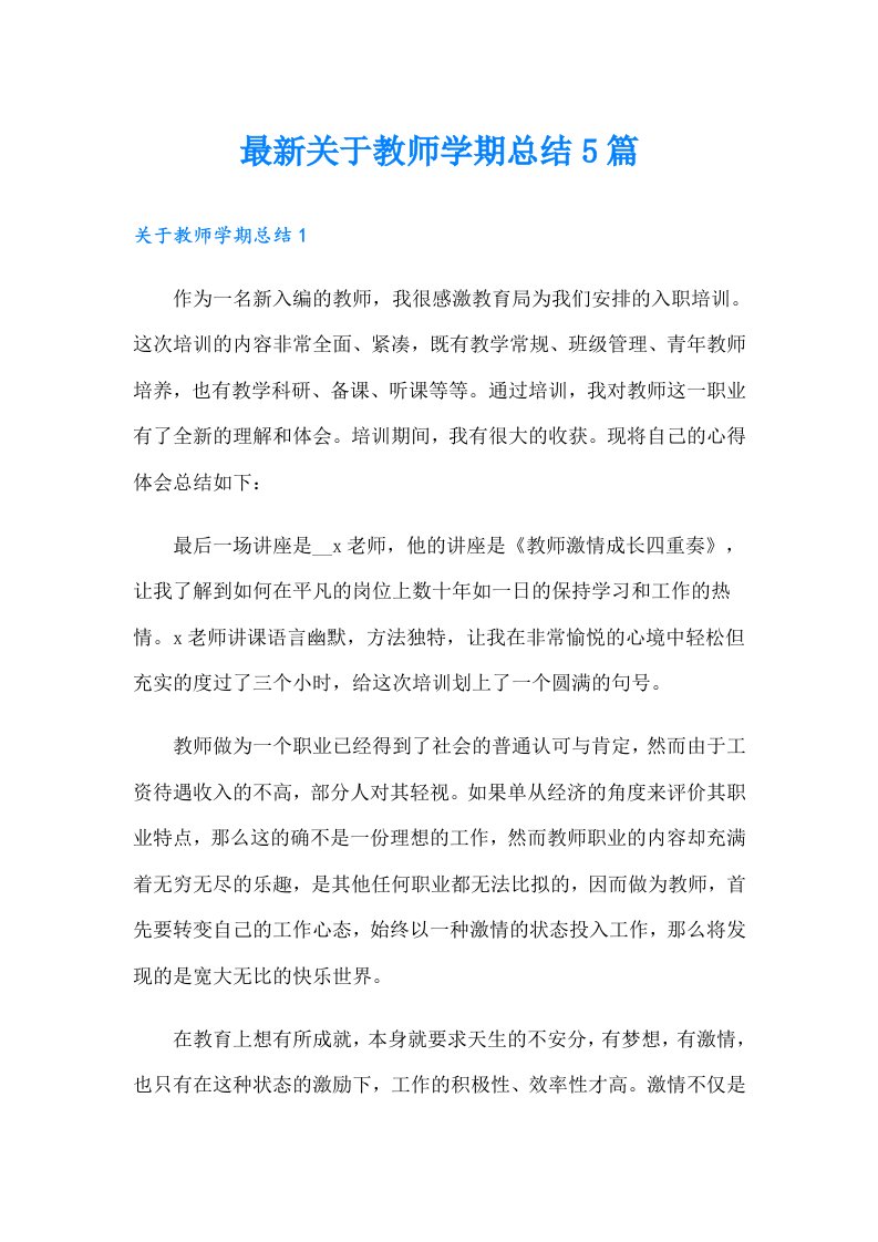 最新关于教师学期总结5篇