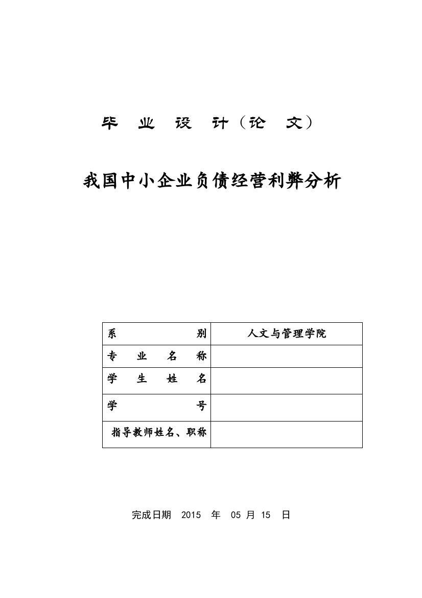 我国中小企业负债经营利弊分析毕设毕业论文