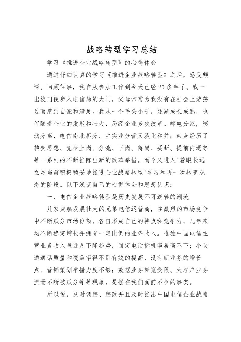 2022战略转型学习总结