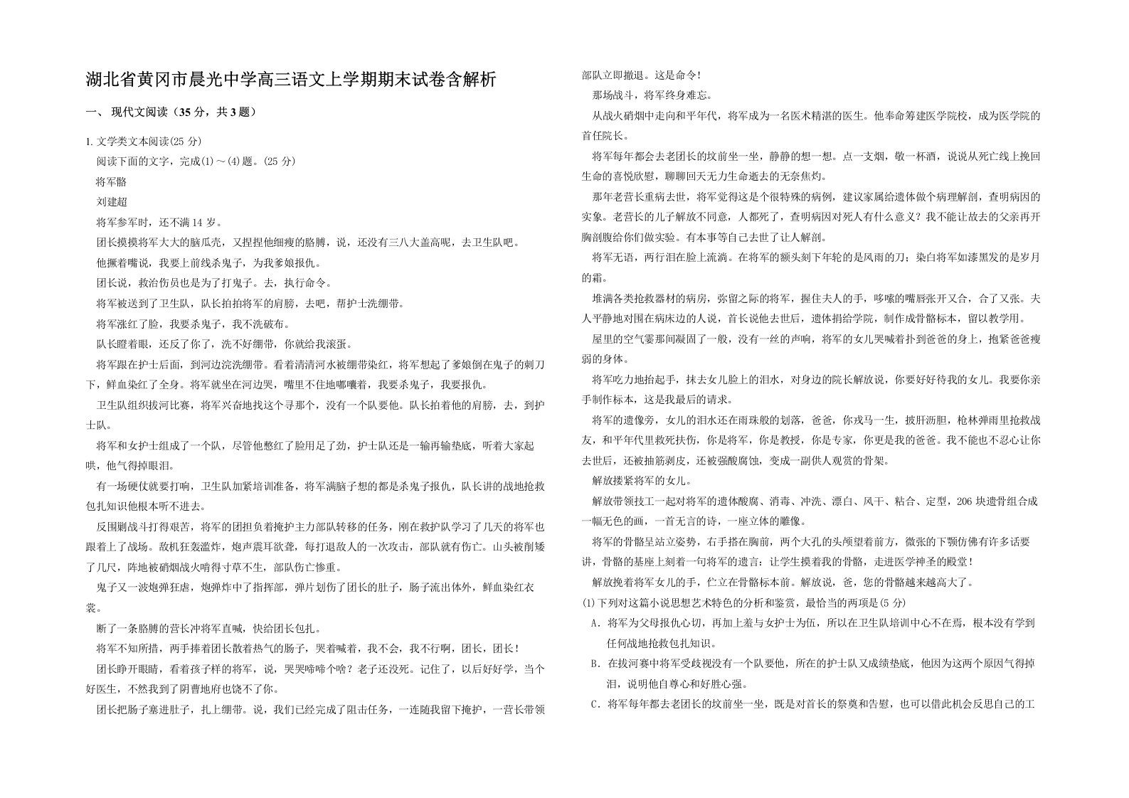 湖北省黄冈市晨光中学高三语文上学期期末试卷含解析