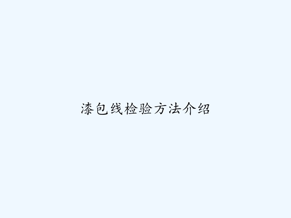 漆包线检验方法介绍