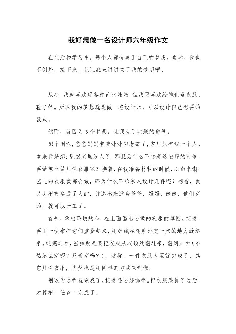 我好想做一名设计师六年级作文