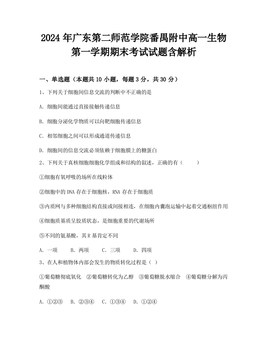 2024年广东第二师范学院番禺附中高一生物第一学期期末考试试题含解析