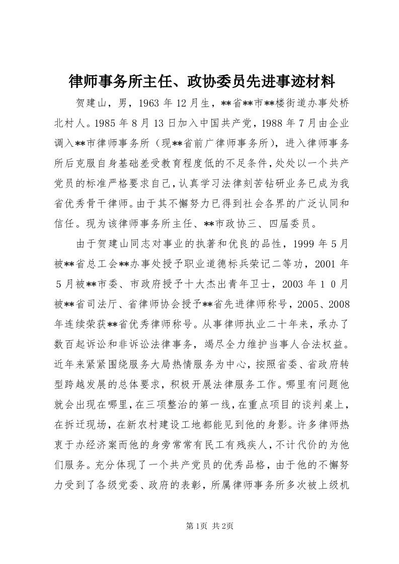 4律师事务所主任、政协委员先进事迹材料