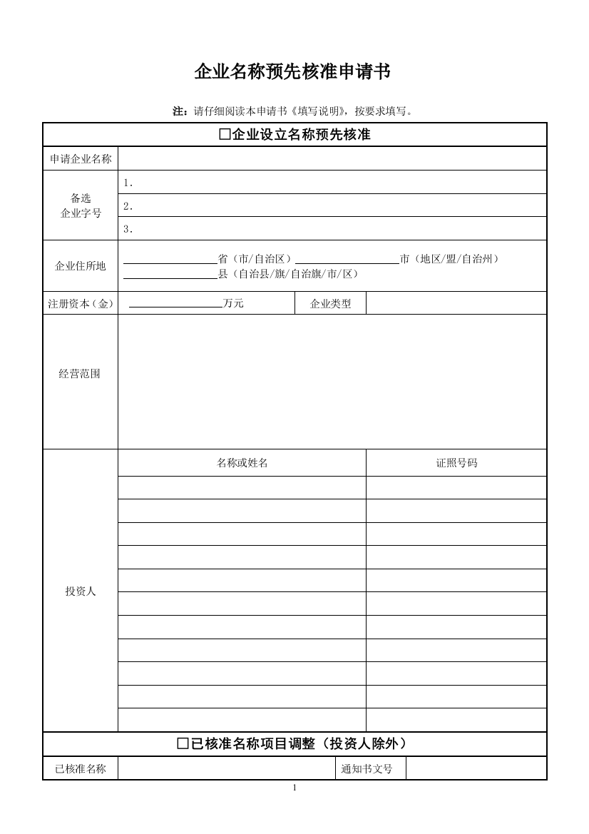 2014工商新公司企业名称预先核准申请书