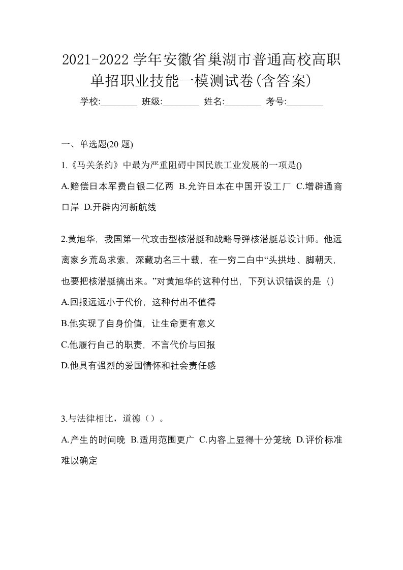 2021-2022学年安徽省巢湖市普通高校高职单招职业技能一模测试卷含答案