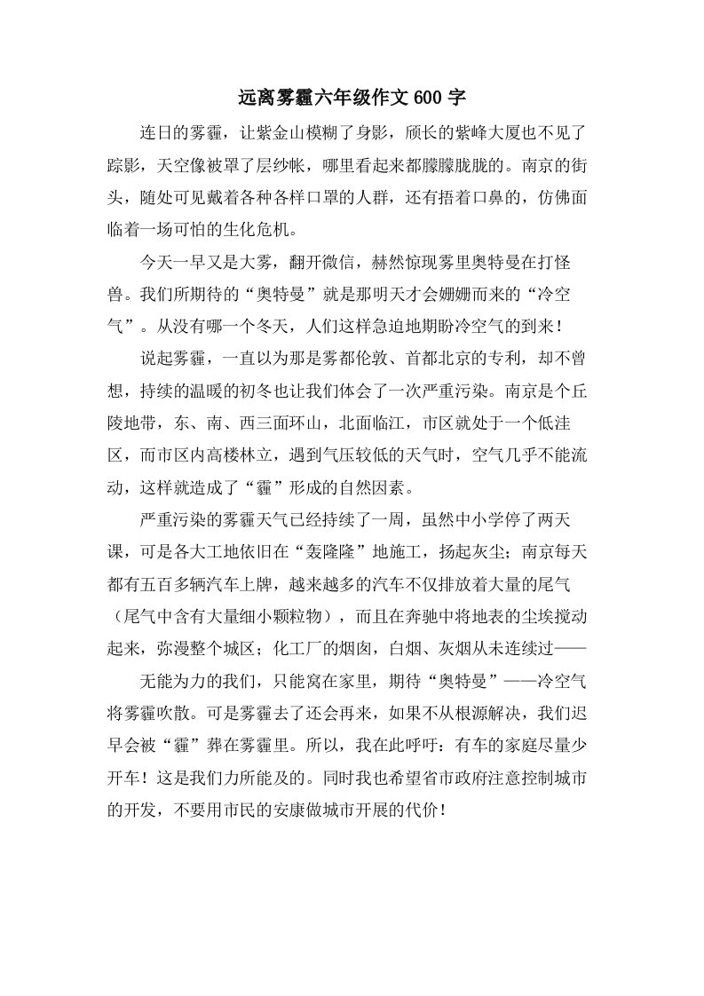 远离雾霾六年级作文600字