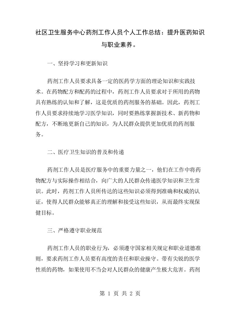 社区卫生服务中心药剂工作人员个人工作总结：提升医药知识与职业素养