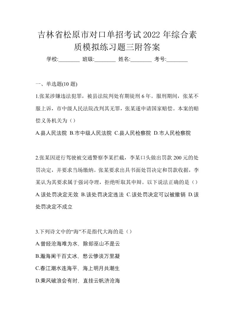 吉林省松原市对口单招考试2022年综合素质模拟练习题三附答案