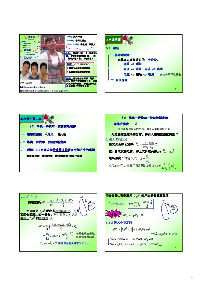 20121101第5章真空中的静磁场2毕奥--萨伐尔--拉普拉斯定律